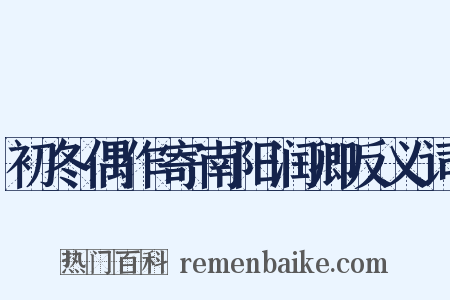 初冬偶作寄南阳润卿反义词是什么意思的图片